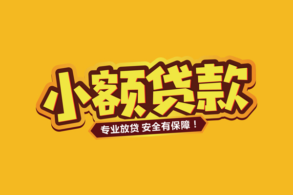 成都28小额信用贷款