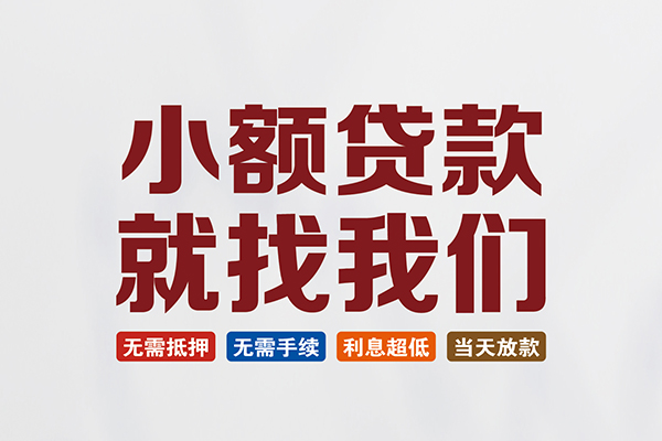 成都28个人贷款联系电话-成都28短借个人-成都28小额短借
