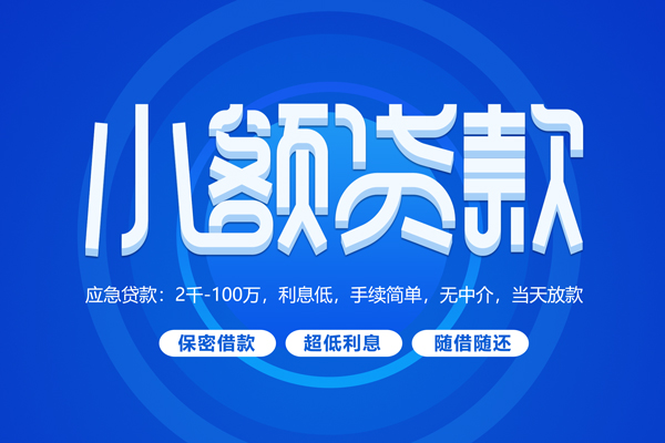 成都28无抵押短借-成都28身份证办理贷款-成都28哪里可以借私借