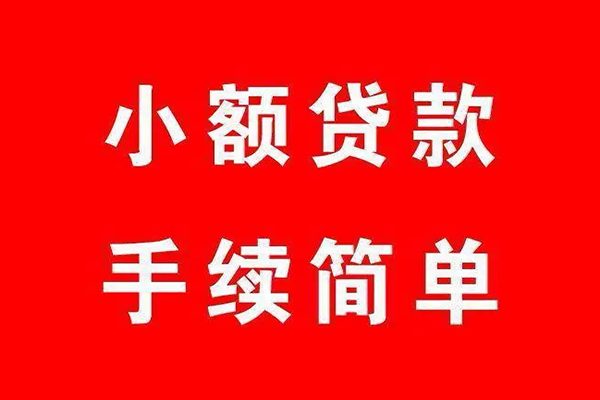 成都28小额短借-成都28水钱-成都28个人短借
