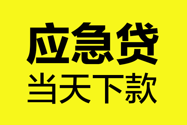 成都28贷款信用贷款-成都28贷款联系电话-成都28贷款私借空放