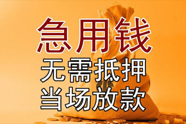成都28私借空放-成都28无抵押小额贷款-成都28私人24小时借钱