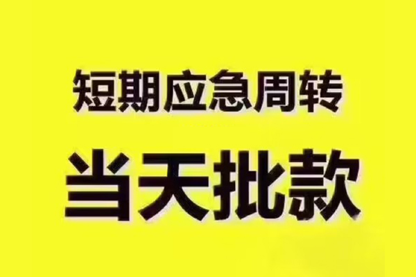 成都28地区公积金信用贷款-成都28民间借贷当天下款-成都28短借私借空放
