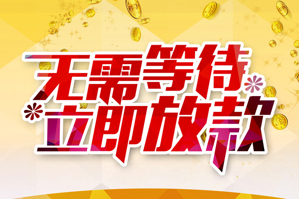成都28哪有个人借贷-成都28网上小额贷款-成都28私人放款联系方式