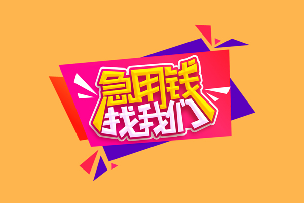 成都28小额信用贷款-成都28私借空放不考察-成都28无抵押信用贷款