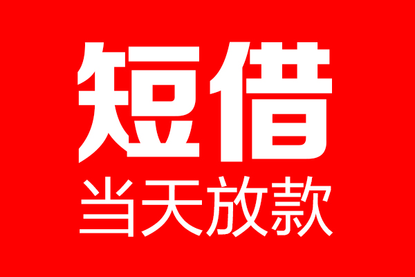 成都28信用贷款-成都28借钱上门放款-成都28大额短借
