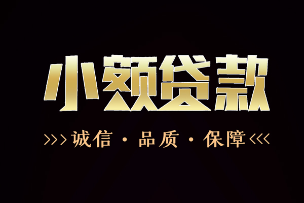 成都28私借空放-成都28个人无抵押贷款-成都28个人正规借贷
