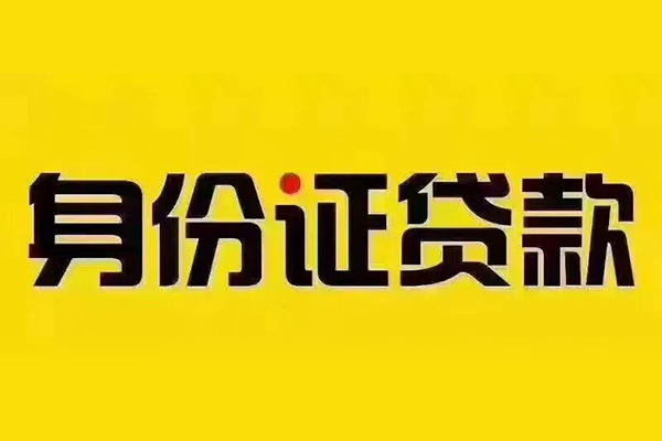 成都28贷私借-成都28私人空放联系方式-成都28身份证怎么贷款