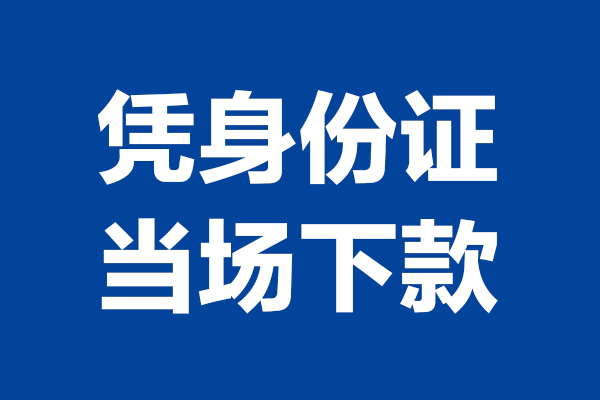 成都28身份证小额贷款-成都28个人放贷-成都28私借户不考察