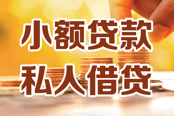 成都28贷款只要身份证-成都28小额信用贷款-成都28借钱当天放款