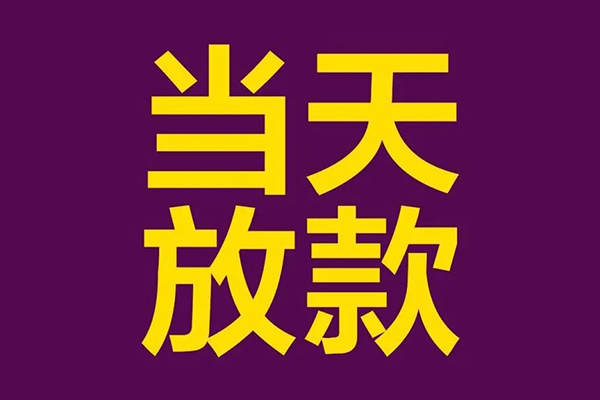 成都28民间私借-成都28身份证贷款在线-成都28小额贷款