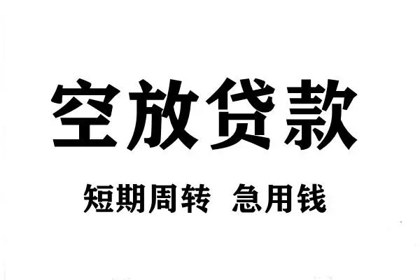 成都28空放借款-成都28私借空放当场拿钱-成都28民间借贷私人放款