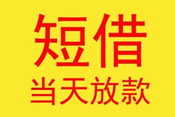 成都28借钱找谁-成都28借私借-成都28短借空放