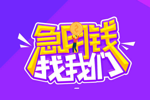 成都28私借空放短借-成都28信用贷款-成都28短借费用