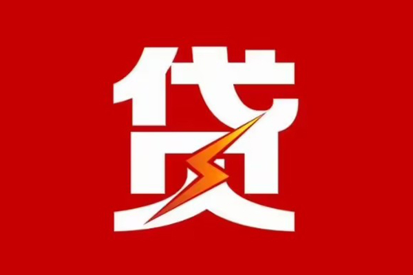 成都28贷款包过当天放款-成都28信用贷款办理-成都28私人借钱