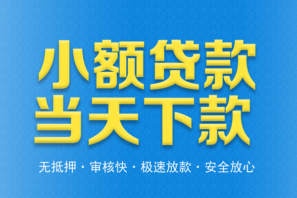 成都28借钱借款-成都28短期借款-成都28小额贷款公司