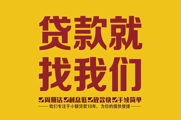 成都28个人信用贷款-成都28民间私人借贷-成都28快速小额贷款