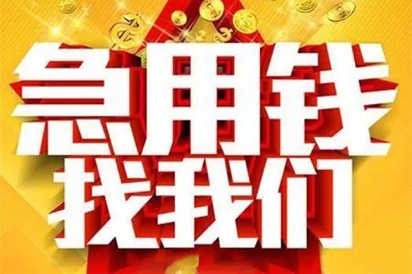 成都28个人放水-成都28借钱当天放款-成都28信用贷款