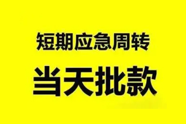 成都28抵押短借-成都28小额空放-成都28小额贷款电话
